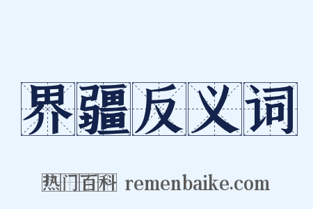 界疆反义词是什么意思的图片